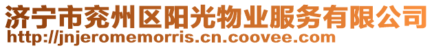 濟(jì)寧市兗州區(qū)陽(yáng)光物業(yè)服務(wù)有限公司