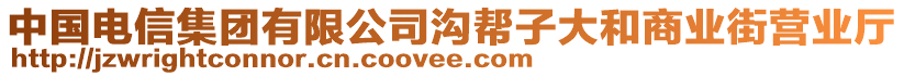 中國電信集團有限公司溝幫子大和商業(yè)街營業(yè)廳