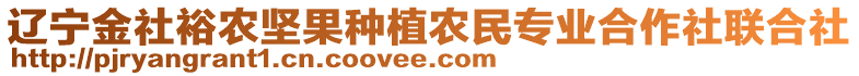 遼寧金社裕農堅果種植農民專業(yè)合作社聯(lián)合社