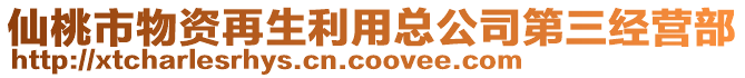 仙桃市物資再生利用總公司第三經(jīng)營(yíng)部