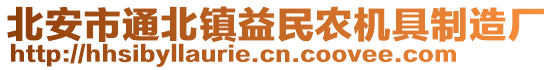 北安市通北鎮(zhèn)益民農(nóng)機(jī)具制造廠