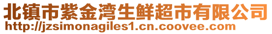 北鎮(zhèn)市紫金灣生鮮超市有限公司