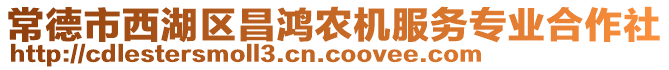 常德市西湖區(qū)昌鴻農(nóng)機服務(wù)專業(yè)合作社