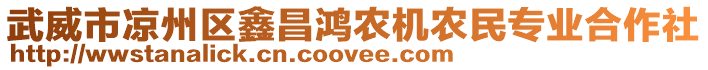 武威市涼州區(qū)鑫昌鴻農(nóng)機農(nóng)民專業(yè)合作社