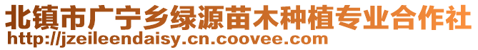 北鎮(zhèn)市廣寧鄉(xiāng)綠源苗木種植專業(yè)合作社