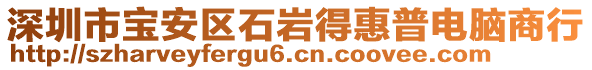 深圳市寶安區(qū)石巖得惠普電腦商行