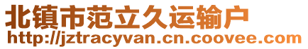 北鎮(zhèn)市范立久運(yùn)輸戶