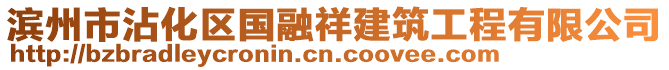 濱州市沾化區(qū)國融祥建筑工程有限公司