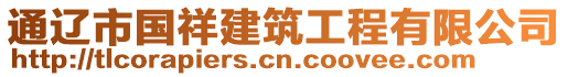 通遼市國祥建筑工程有限公司