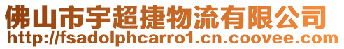 佛山市宇超捷物流有限公司