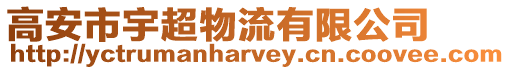 高安市宇超物流有限公司