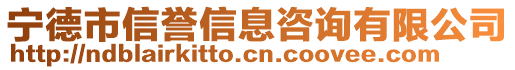 寧德市信譽信息咨詢有限公司