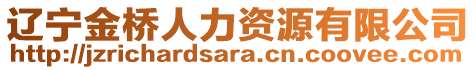 辽宁金桥人力资源有限公司