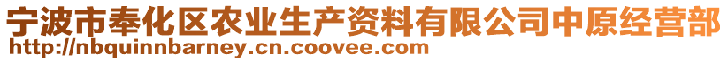 寧波市奉化區(qū)農(nóng)業(yè)生產(chǎn)資料有限公司中原經(jīng)營部