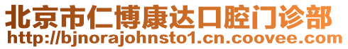 北京市仁博康達口腔門診部