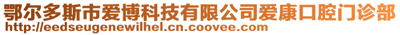 鄂爾多斯市愛(ài)博科技有限公司愛(ài)康口腔門診部