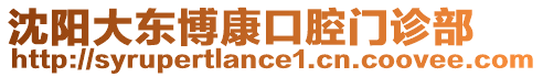 沈陽大東博康口腔門診部