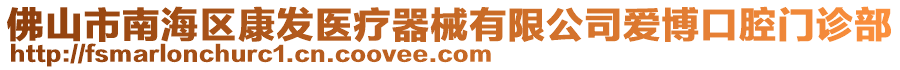 佛山市南海區(qū)康發(fā)醫(yī)療器械有限公司愛博口腔門診部