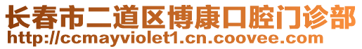 長春市二道區(qū)博康口腔門診部