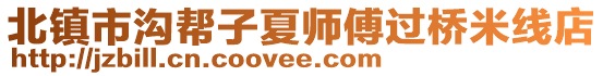 北鎮(zhèn)市溝幫子夏師傅過橋米線店