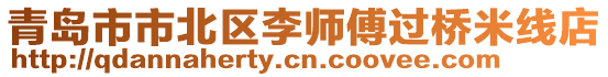 青島市市北區(qū)李師傅過橋米線店