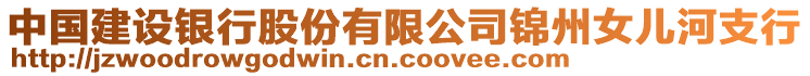 中國(guó)建設(shè)銀行股份有限公司錦州女兒河支行