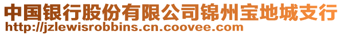 中國銀行股份有限公司錦州寶地城支行