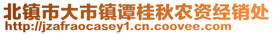 北鎮(zhèn)市大市鎮(zhèn)譚桂秋農(nóng)資經(jīng)銷處