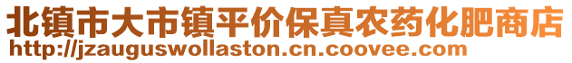 北鎮(zhèn)市大市鎮(zhèn)平價保真農(nóng)藥化肥商店