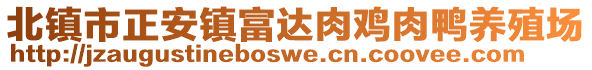 北鎮(zhèn)市正安鎮(zhèn)富達(dá)肉雞肉鴨養(yǎng)殖場