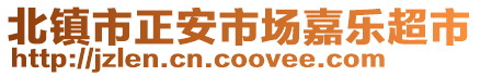 北鎮(zhèn)市正安市場嘉樂超市