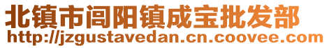 北鎮(zhèn)市閭陽(yáng)鎮(zhèn)成寶批發(fā)部