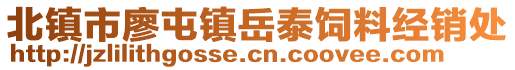 北鎮市廖屯鎮岳泰飼料經銷處