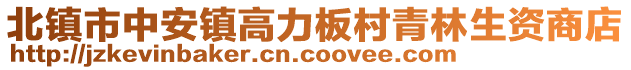 北鎮市中安鎮高力板村青林生資商店