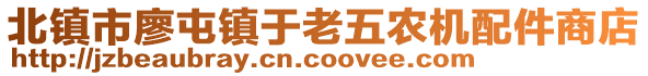 北鎮(zhèn)市廖屯鎮(zhèn)于老五農(nóng)機(jī)配件商店