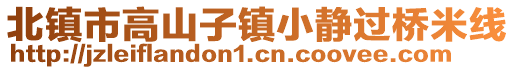 北鎮(zhèn)市高山子鎮(zhèn)小靜過(guò)橋米線