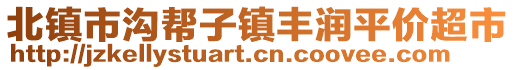 北鎮(zhèn)市溝幫子鎮(zhèn)豐潤(rùn)平價(jià)超市