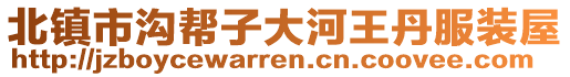 北鎮(zhèn)市溝幫子大河王丹服裝屋