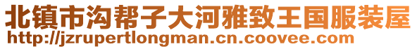 北鎮(zhèn)市溝幫子大河雅致王國(guó)服裝屋