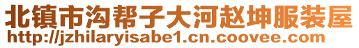 北鎮(zhèn)市溝幫子大河趙坤服裝屋