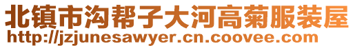 北鎮(zhèn)市溝幫子大河高菊服裝屋
