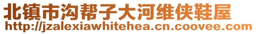 北鎮(zhèn)市溝幫子大河維俠鞋屋