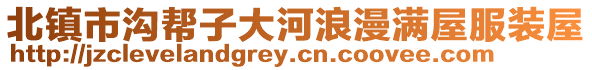 北鎮(zhèn)市溝幫子大河浪漫滿屋服裝屋