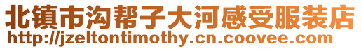 北鎮(zhèn)市溝幫子大河感受服裝店