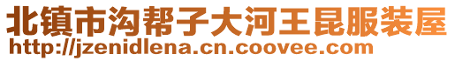 北鎮(zhèn)市溝幫子大河王昆服裝屋