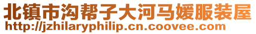 北鎮(zhèn)市溝幫子大河馬媛服裝屋