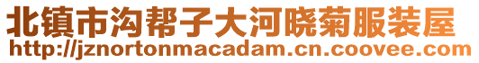 北鎮(zhèn)市溝幫子大河曉菊服裝屋