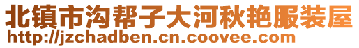 北鎮(zhèn)市溝幫子大河秋艷服裝屋