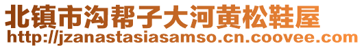 北鎮(zhèn)市溝幫子大河黃松鞋屋
