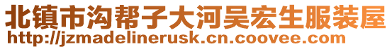 北鎮(zhèn)市溝幫子大河吳宏生服裝屋